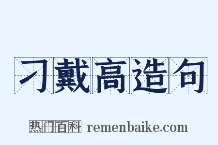 刁戴高造句是什么意思的图片